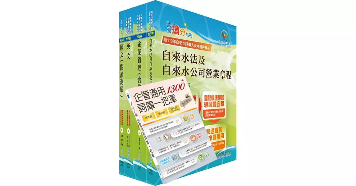 【依最新考科修正】2023自來水公司評價人員甄試（技術士業務類）套書（含抄表人員）（贈企管通用辭庫、題庫網帳號、雲端課程） | 拾書所