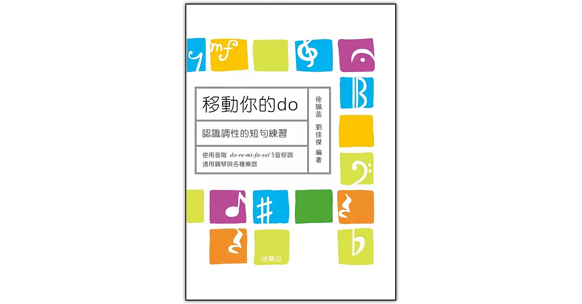 移動你的do：認識調性的短句練習 | 拾書所