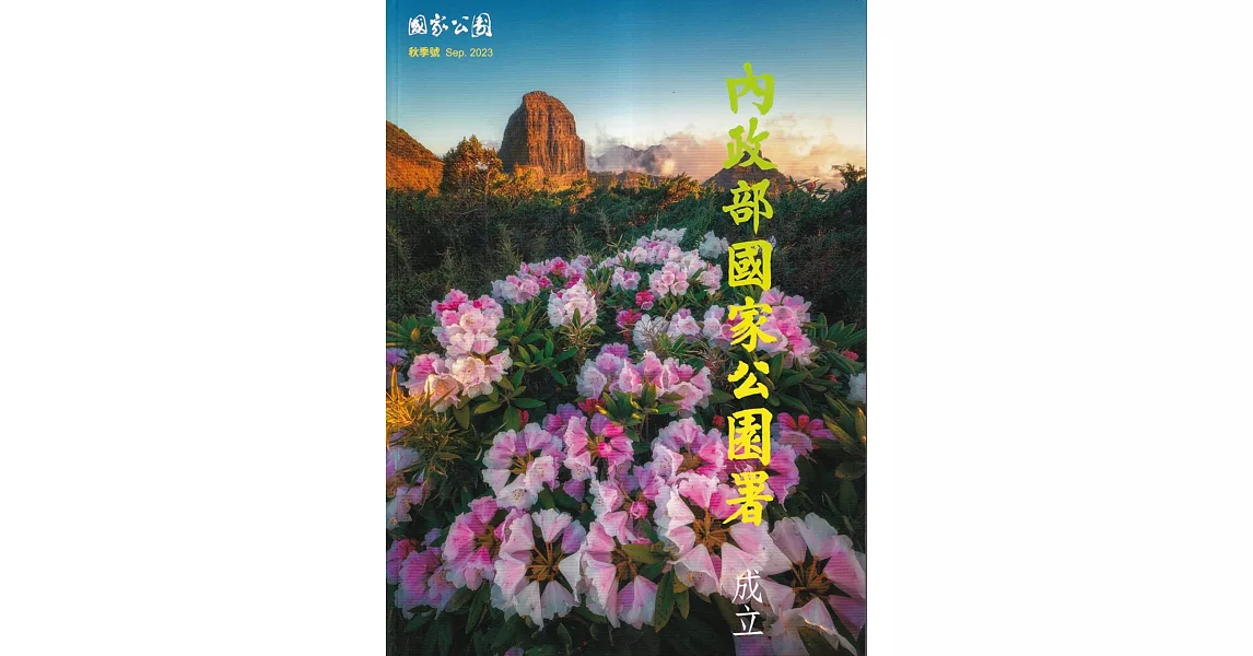 國家公園季刊2023第3季(2023/09}秋季號：內政部國家公園署成立 | 拾書所