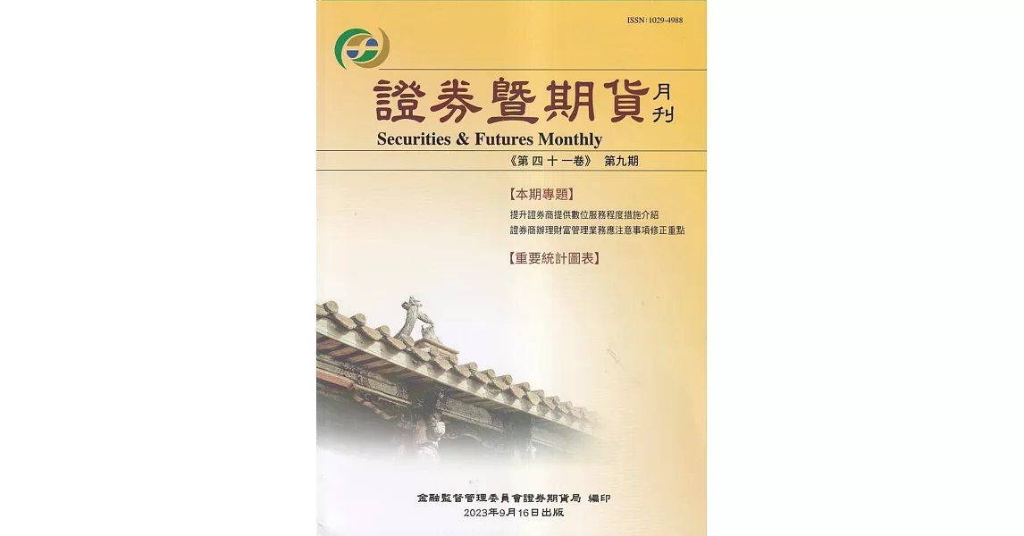 證券暨期貨月刊(41卷9期112/09) | 拾書所