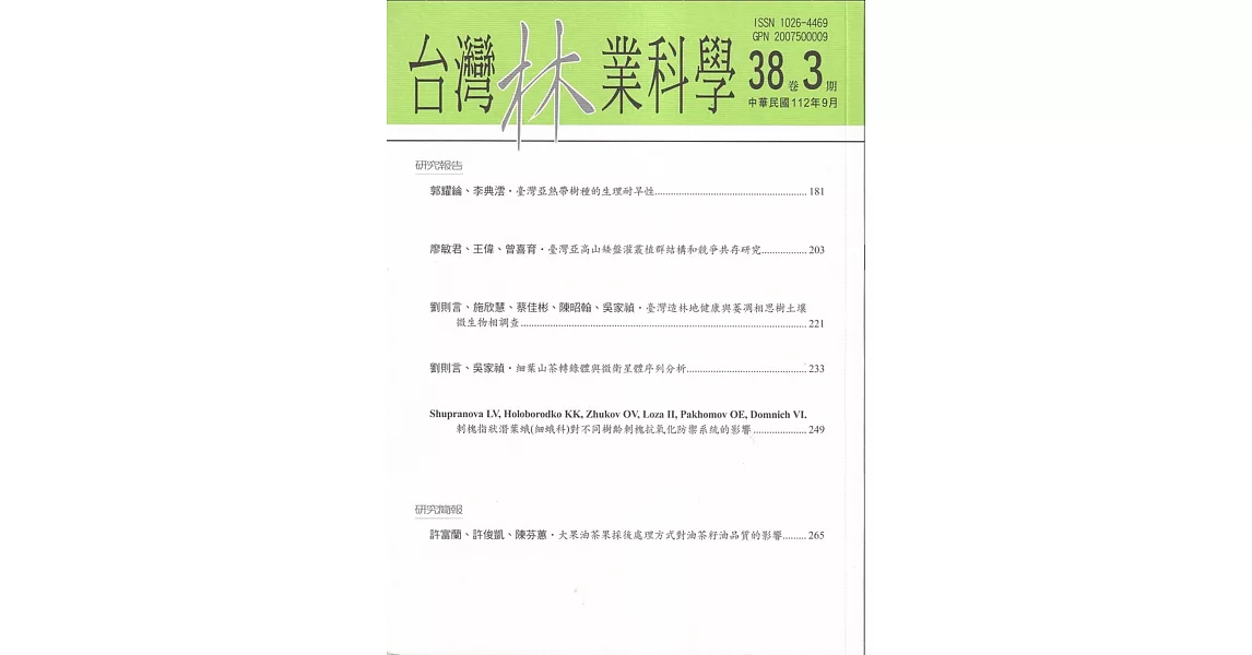 台灣林業科學38卷3期(112.09) | 拾書所