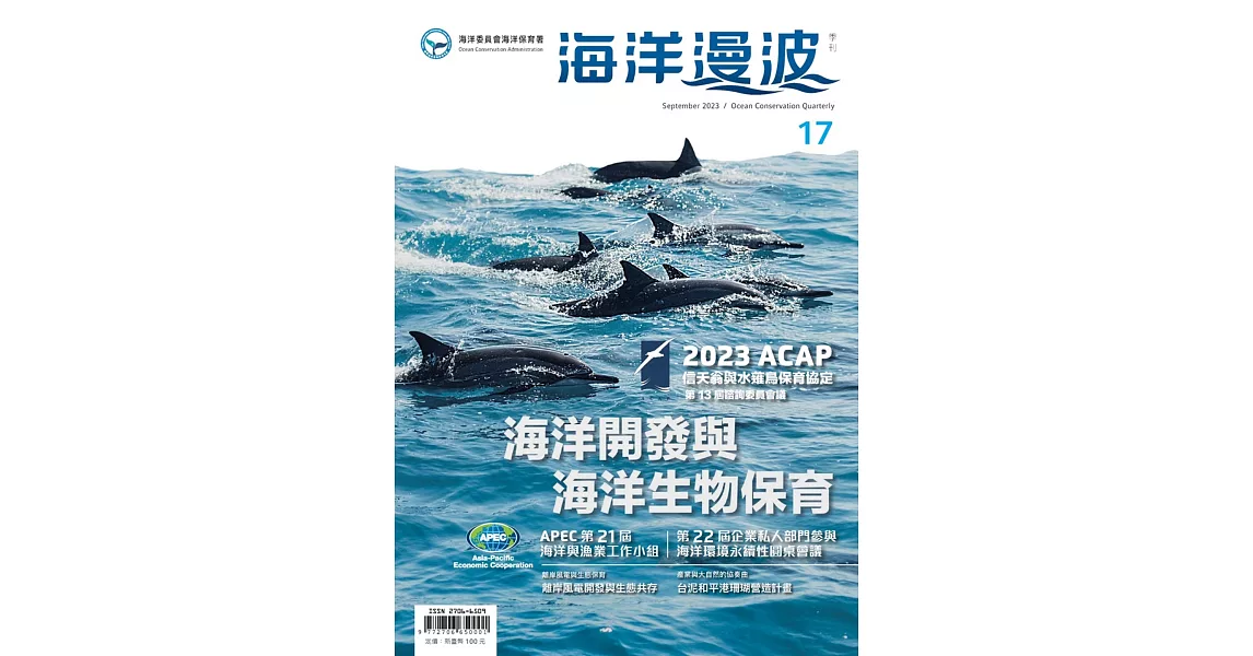 海洋漫波季刊第17期：海洋開發與海洋生物保育 | 拾書所
