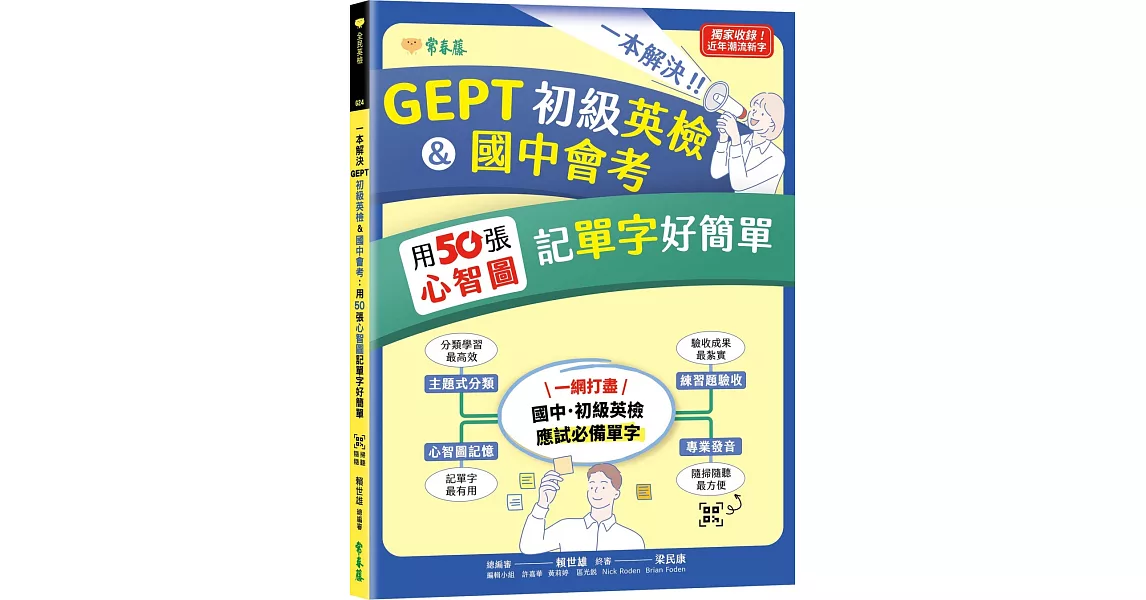 一本解決GEPT初級英檢&國中會考：用50張心智圖記單字好簡單+ QR Code線上音檔 | 拾書所