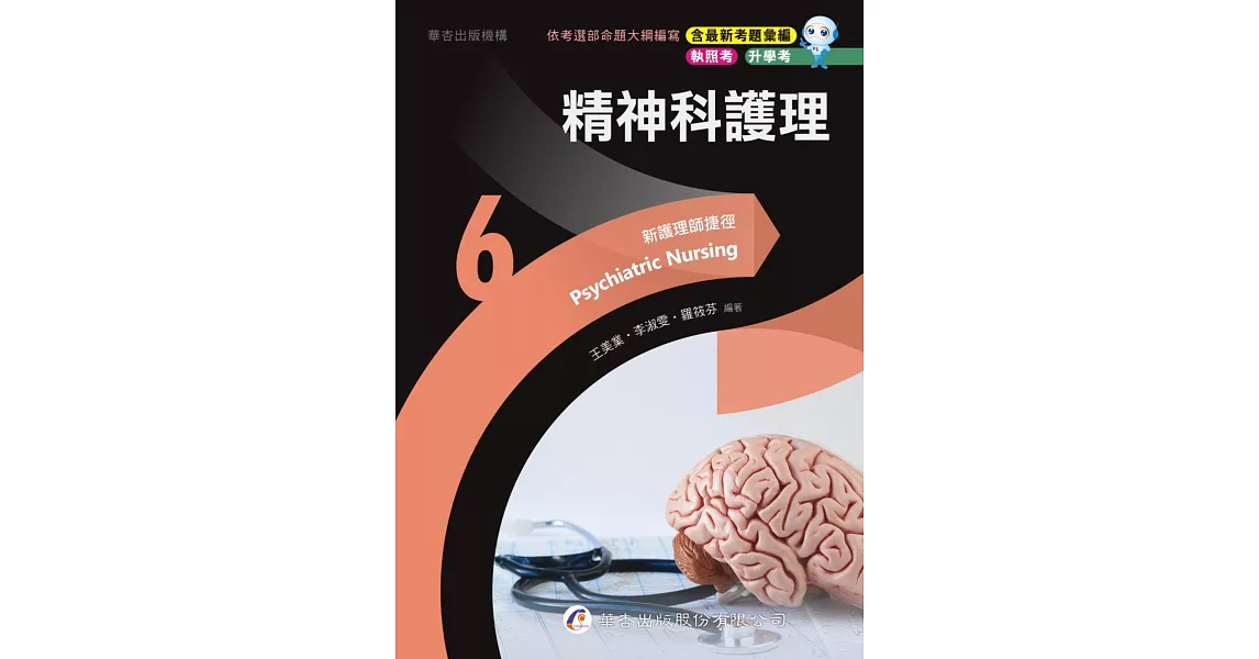 新護理師捷徑(6)精神科護理（23版） | 拾書所