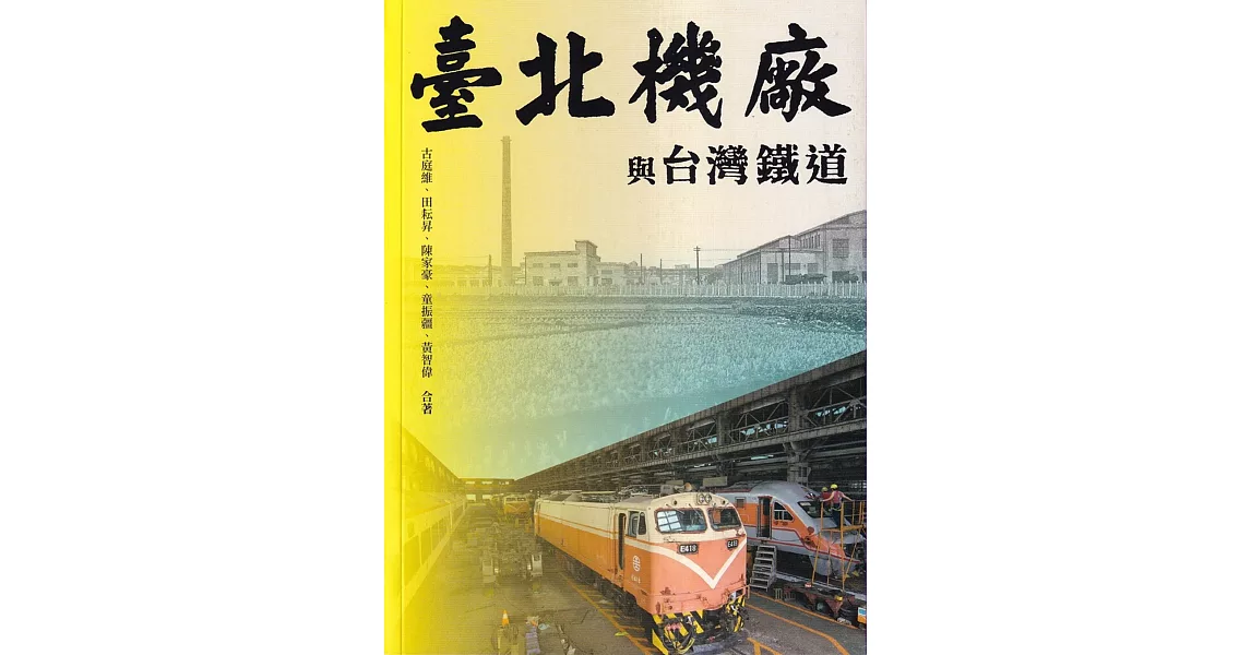 臺北機廠與台灣鐵道 | 拾書所