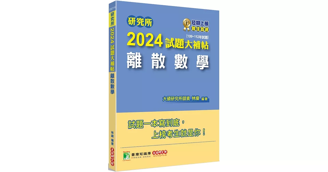 研究所2024試題大補帖【離散數學】(109~112年試題)[適用台大、政大、陽明交通、台聯大系統、成大、中央、中正、中山、臺師大、北大、台科大、清大、中興、暨南、雄大研究所考試] | 拾書所