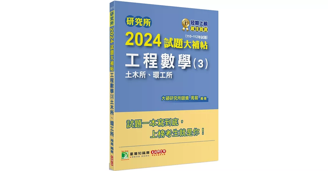 研究所2024試題大補帖【工程數學(3)土木所、環工所】(110~112年試題)[適用臺大、陽明交通、中央、成大、北科大、臺科大、中山研究所考試] | 拾書所