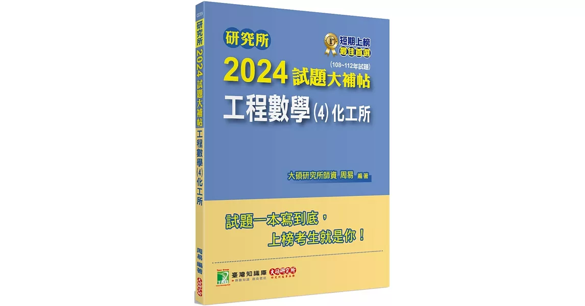 研究所2024試題大補帖【工程數學(4)化工所】(108~112年試題)[適用臺大、臺科大、成大、中興、中正研究所考試] | 拾書所