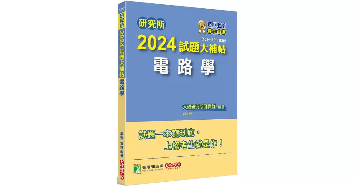 研究所2024試題大補帖【電路學】(108~112年試題)[適用台大、台聯大、中正、中山、成大、北科大研究所考試] | 拾書所