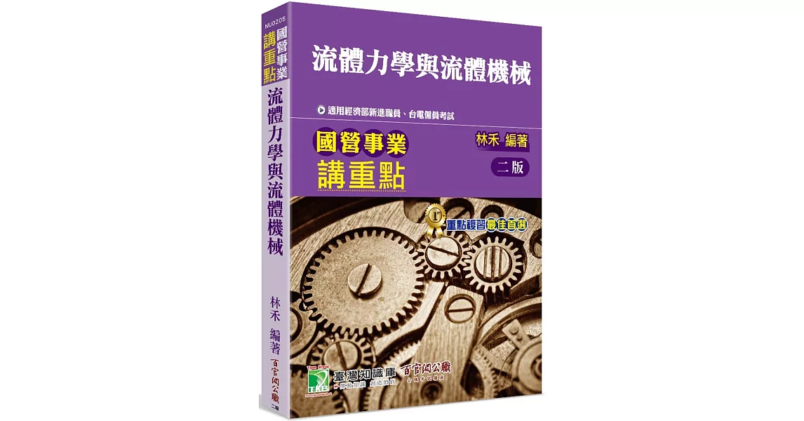 國營事業講重點【流體力學與流體機械】[適用經濟部新進職員、台電僱員考試]（2版） | 拾書所