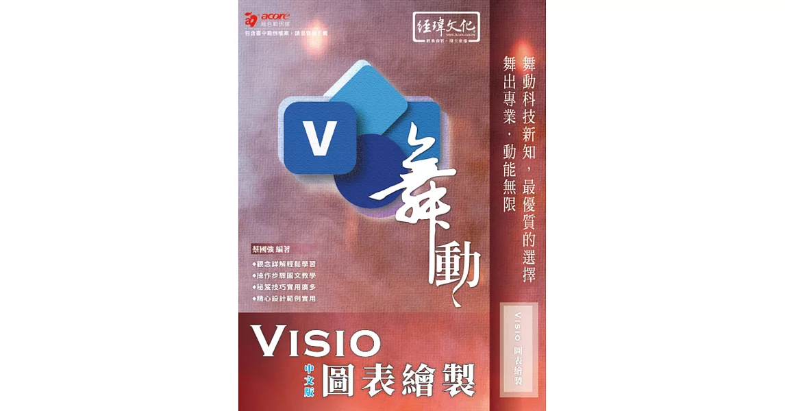 舞動 Visio 圖表繪製 中文版 | 拾書所