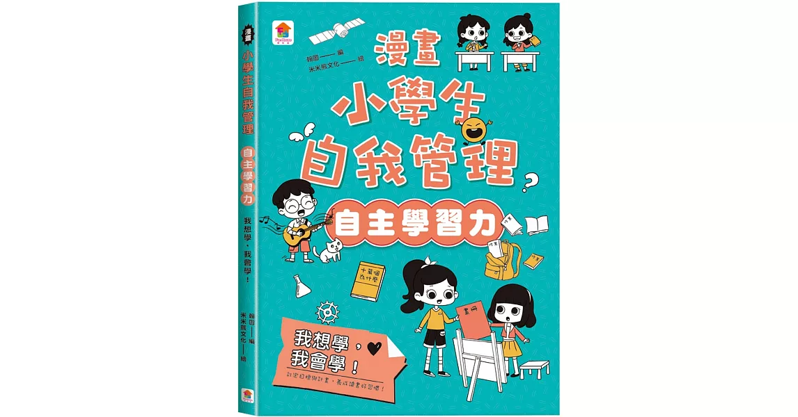 漫畫小學生自我管理【自主學習力】我想學，我會學！ | 拾書所