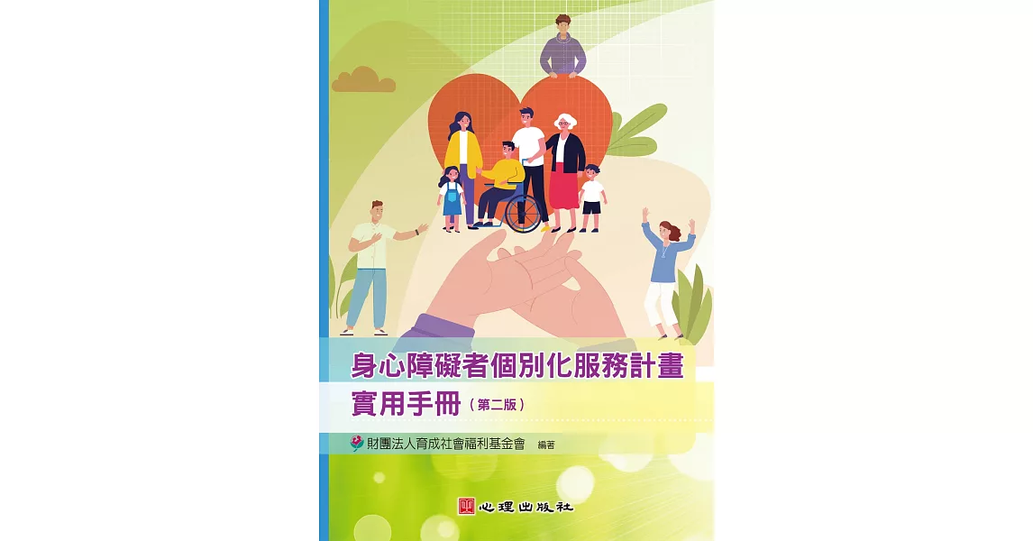 身心障礙者個別化服務計畫實用手冊（第二版） | 拾書所