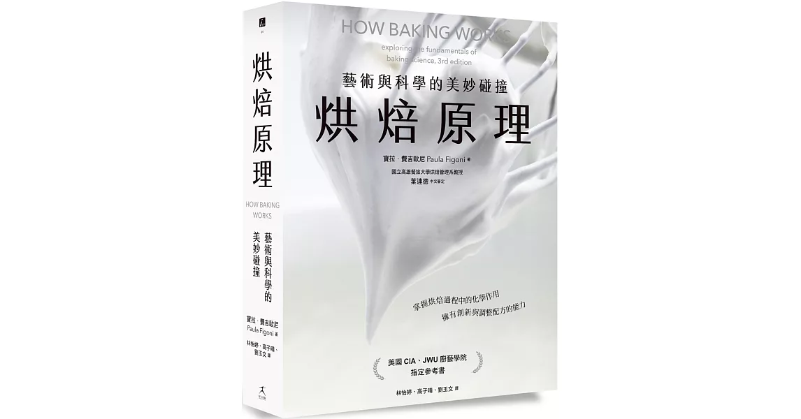 烘焙原理：藝術與科學的美妙碰撞（掌握烘焙過程的化學作用，擁有創新與調整配方的能力） | 拾書所