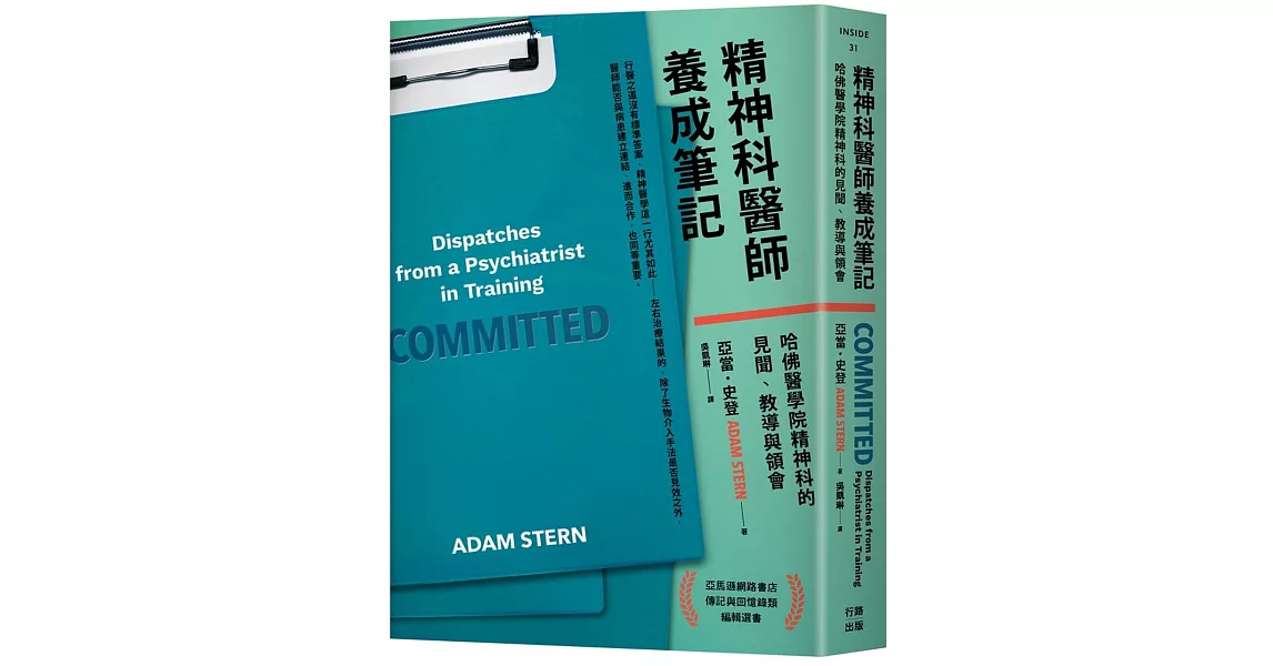 精神科醫師養成筆記：哈佛醫學院精神科的見聞、教導與領會 | 拾書所