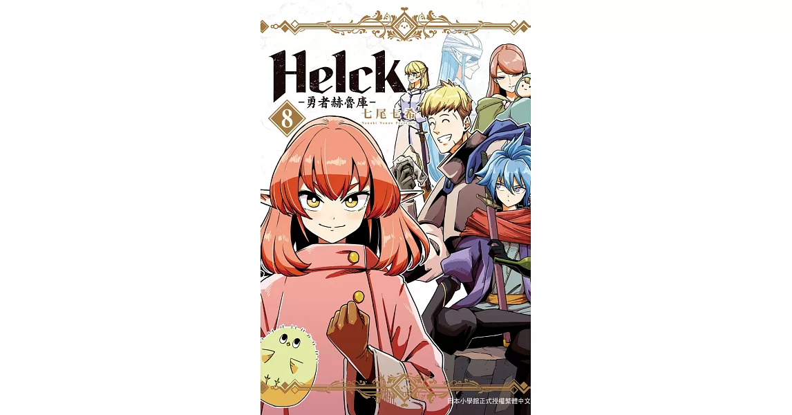 新裝版 Helck-勇者赫魯庫 8 | 拾書所
