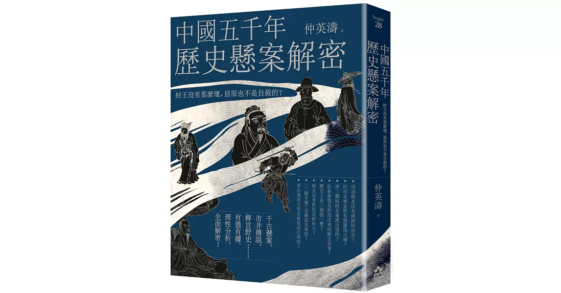 中國五千年歷史懸案解密：紂王沒有那麼壞，屈原也不是自殺的？(二版) | 拾書所