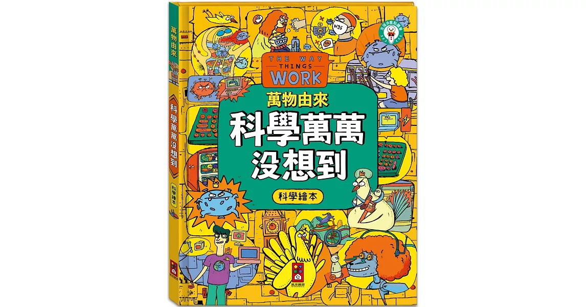 萬物由來科學繪本：科學萬萬沒想到 | 拾書所