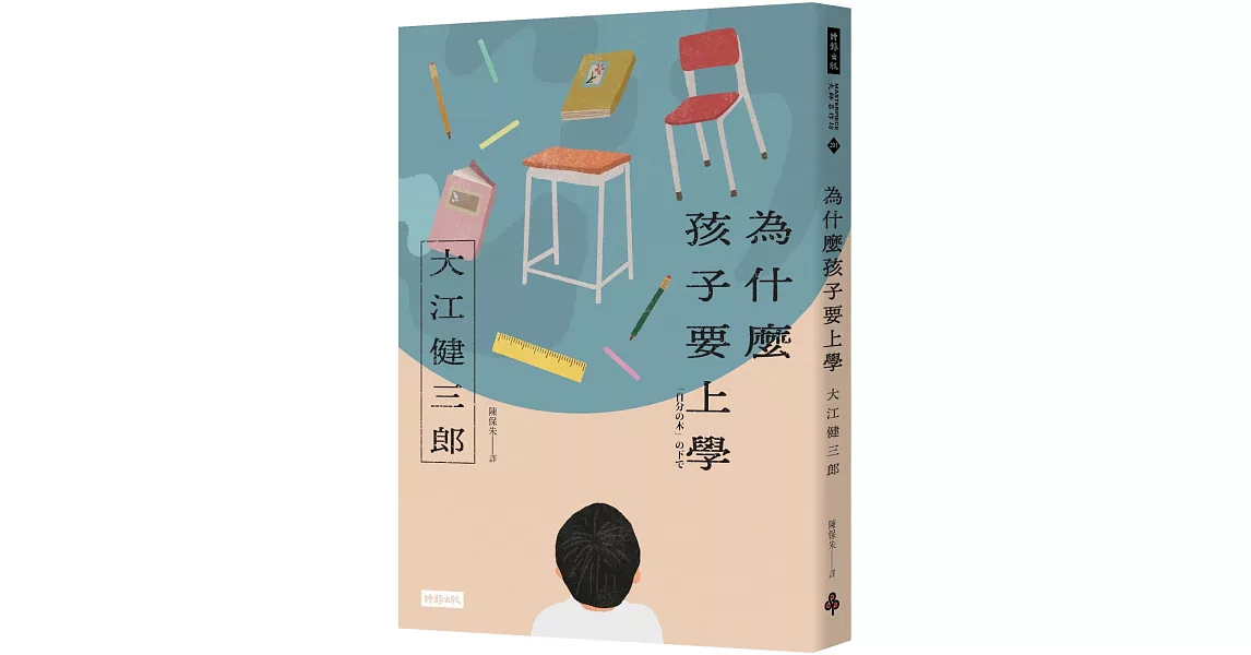 為什麼孩子要上學（紀念新版） | 拾書所