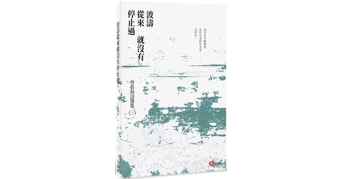 波濤從來就沒有停止過：曾貴海詩集（三） | 拾書所