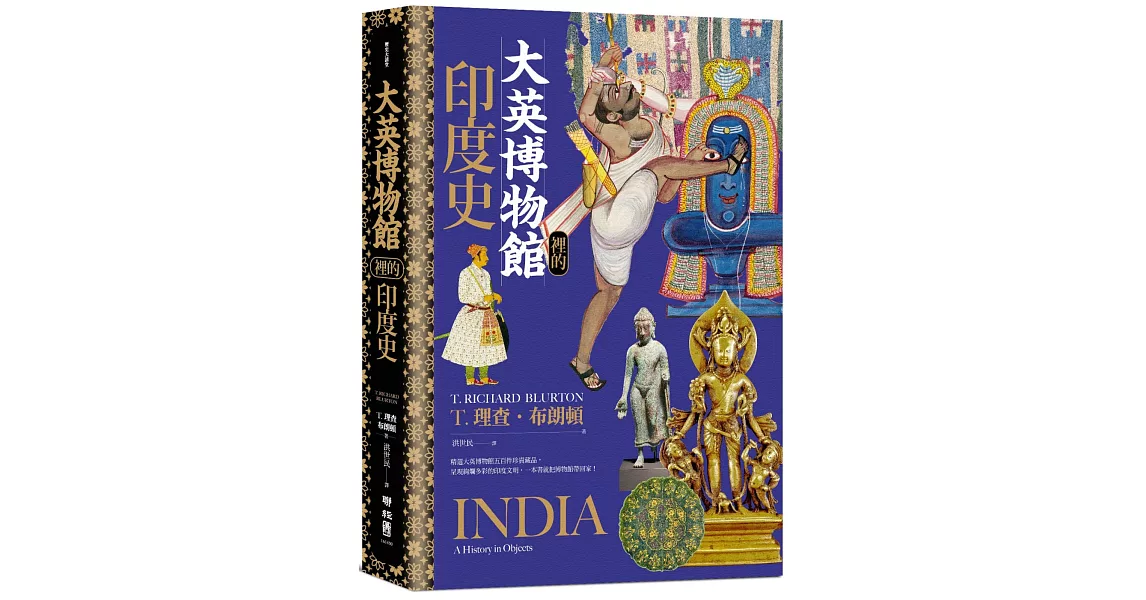大英博物館裡的印度史 | 拾書所