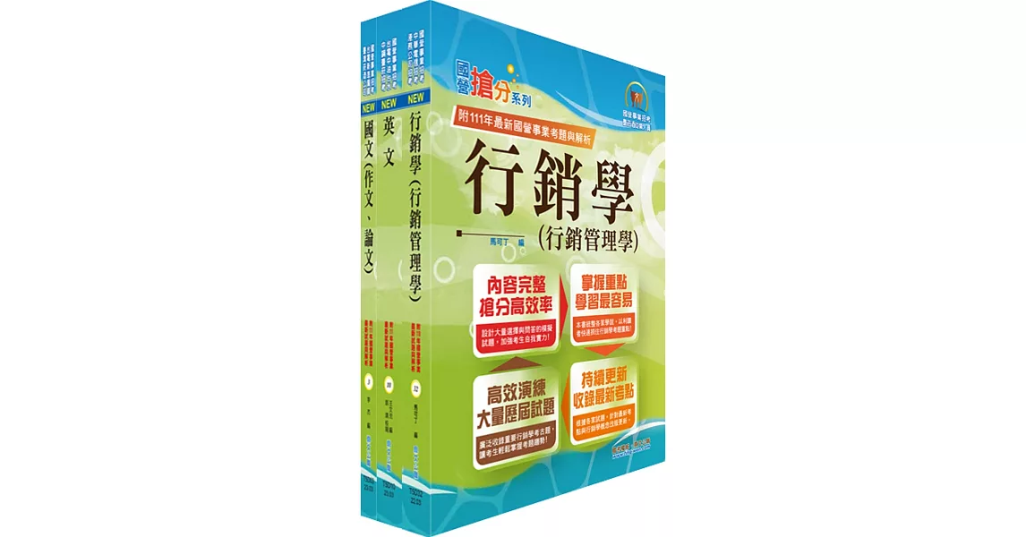 2023臺灣菸酒從業職員第3職等（電子商務）套書（不含電子商務）（贈題庫網帳號、雲端課程） | 拾書所