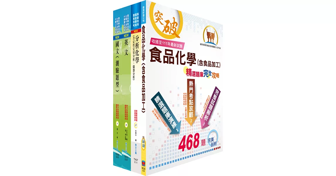 2023臺灣菸酒從業評價職位人員（食品化工）套書（贈題庫網帳號、雲端課程） | 拾書所