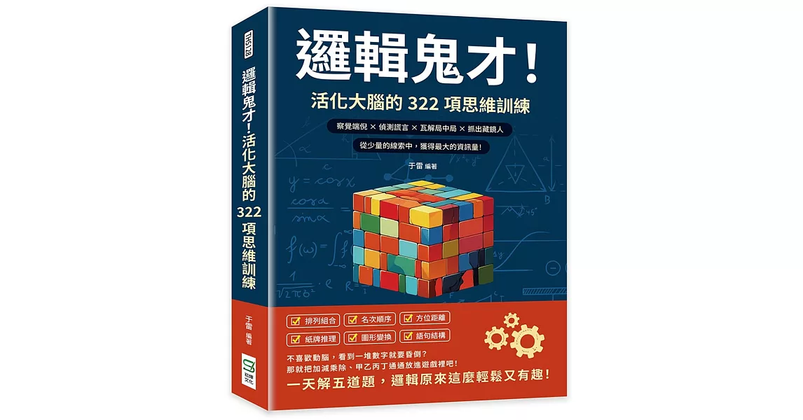 邏輯鬼才！活化大腦的322項思維訓練：察覺端倪×偵測謊言×瓦解局中局×抓出藏鏡人，從少量的線索中，獲得最大的資訊量！ | 拾書所