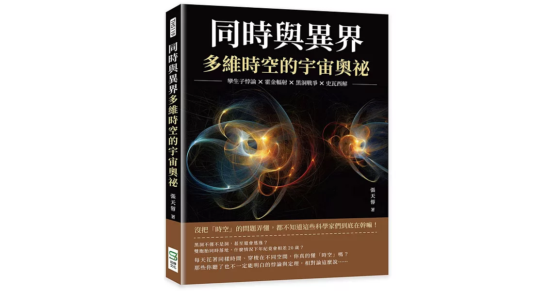 同時與異界，多維時空的宇宙奧祕：孿生子悖論×霍金輻射×黑洞戰爭×史瓦西解，沒把「時空」的問題弄懂，都不知道這些科學家們到底在幹嘛！ | 拾書所