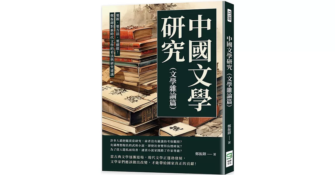 中國文學研究（文學雜論篇）：要新、要方法、要價值！鄭振鐸對新時代文學的看法與研究建議 | 拾書所