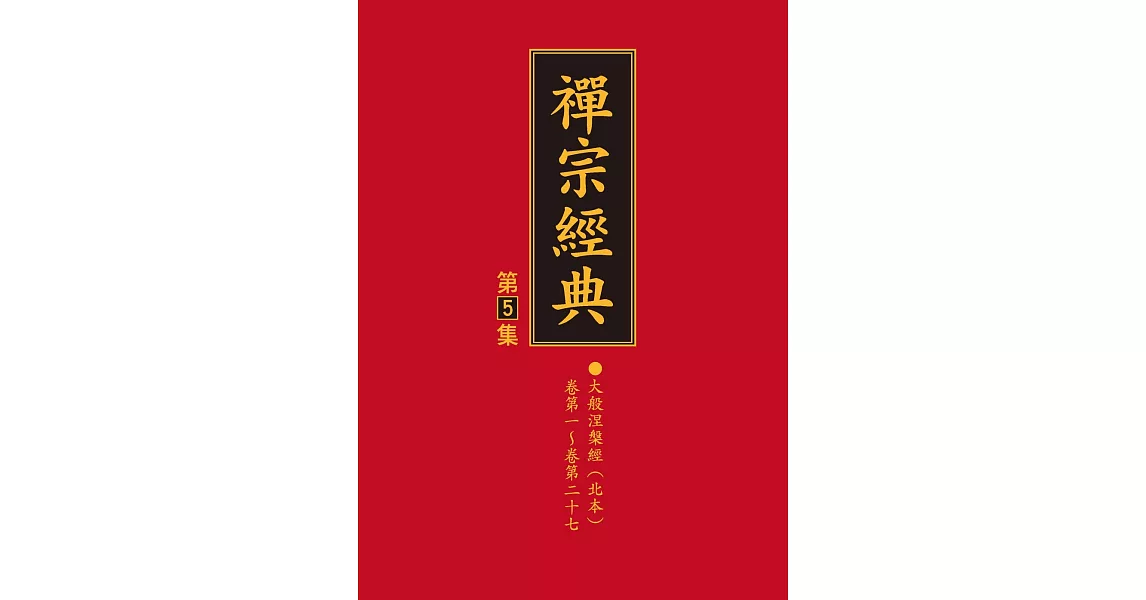 禪宗經典第五集 | 拾書所