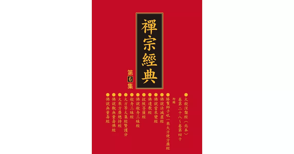 禪宗經典第六集 | 拾書所