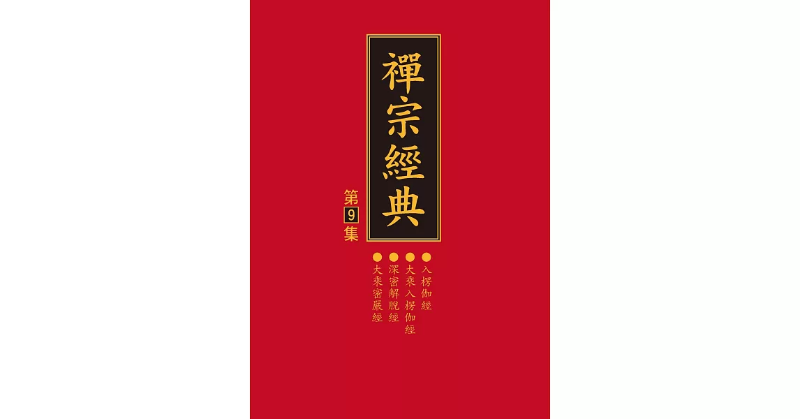 禪宗經典第九集 | 拾書所