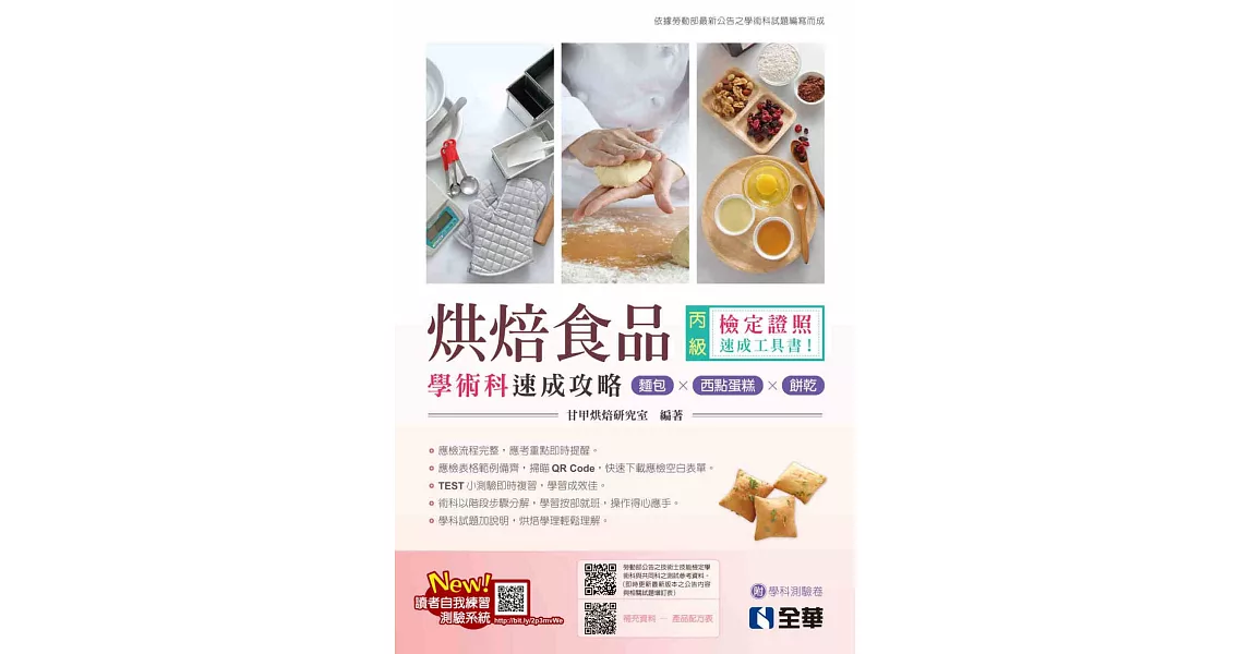 丙級烘焙食品學術科速成攻略(麵包、西點蛋糕、餅乾)(2023最新版)(附學科測驗卷)  | 拾書所