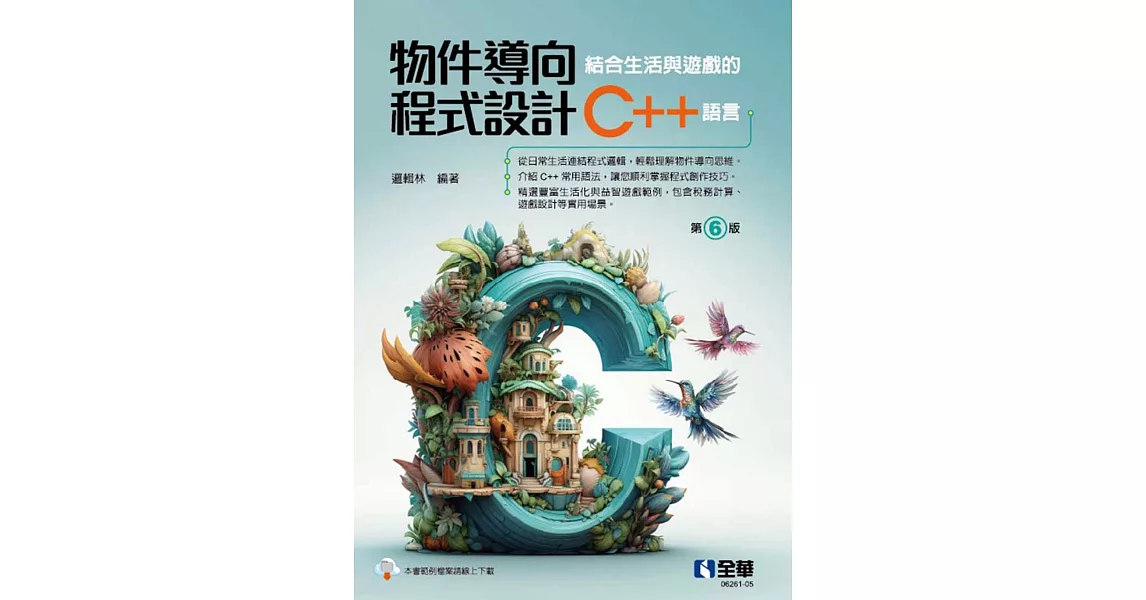 物件導向程式設計：結合生活與遊戲的C++語言(第六版)  | 拾書所