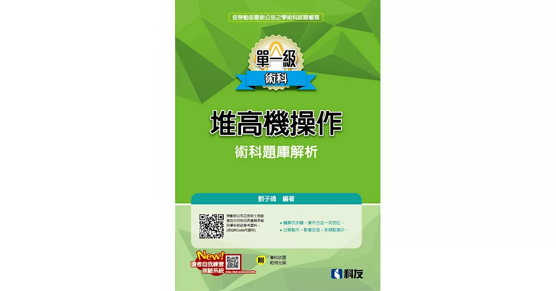 單一級堆高機操作術科題庫解析(2023最新版)(附學科試題、範例光碟)  | 拾書所