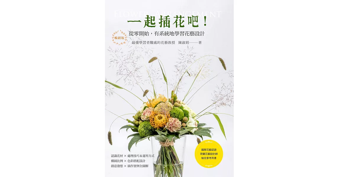 一起插花吧！從零開始，有系統地學習花藝設計（暢銷版）：國際花藝認證 荷蘭花藝設計師檢定參考用書 | 拾書所