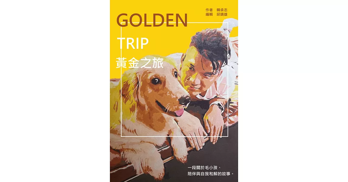 《Golden Trip 黃金之旅：一段關於毛小孩、陪伴與自我和解的故事》 | 拾書所