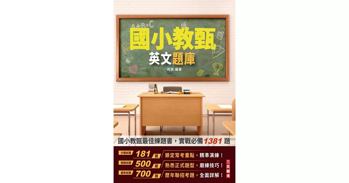 2024英文題庫(國小教甄適用)(總題數1381題100%題題詳解)(四版) | 拾書所