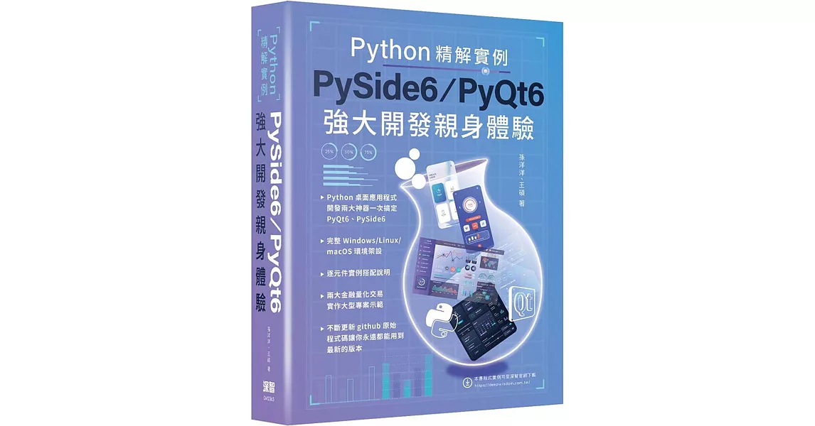 Python精解實例：PySide 6/PyQt 6強大開發親身體驗 | 拾書所