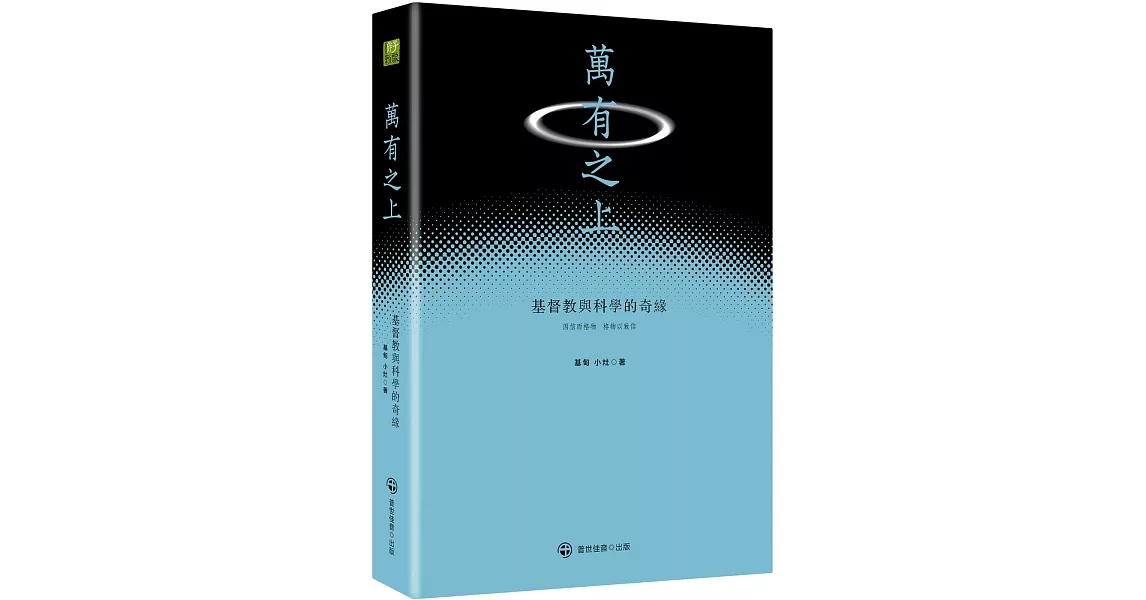 萬有之上：基督教與科學的奇緣 | 拾書所