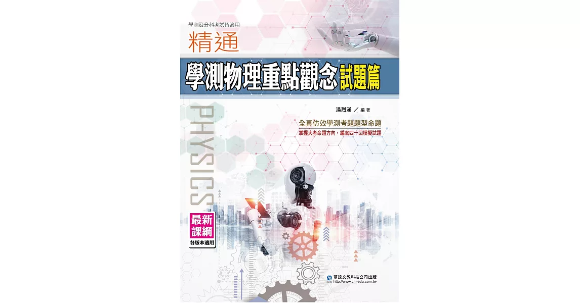 精通學測物理重點觀念試題篇 | 拾書所