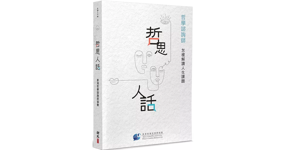 哲思人話：哲學諮詢師怎樣解讀人生課題 | 拾書所