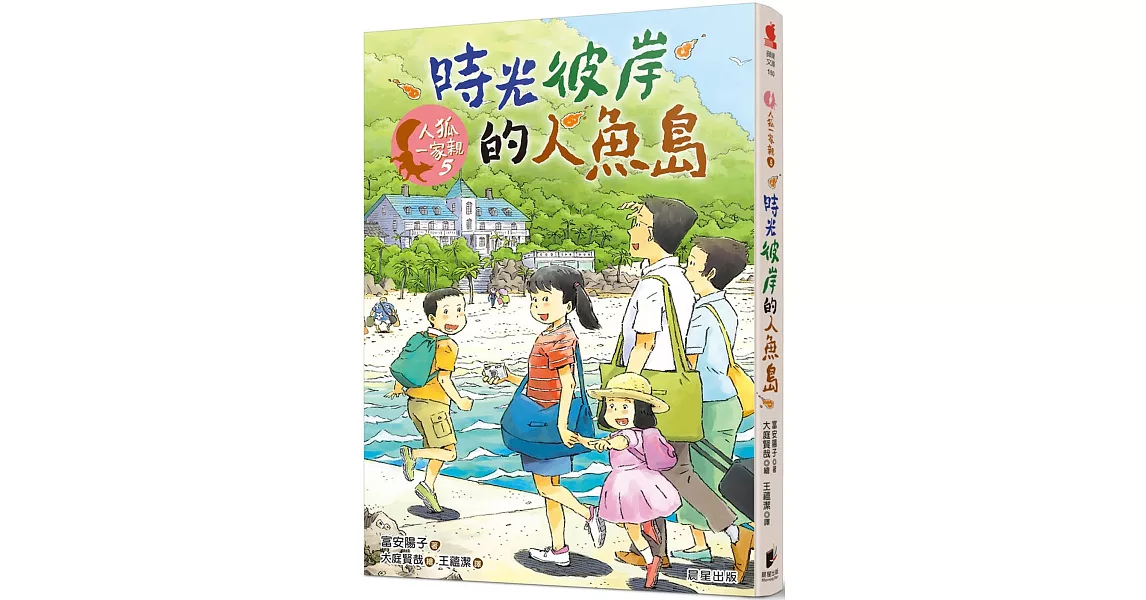 人狐一家親5：時光彼岸的人魚島 | 拾書所