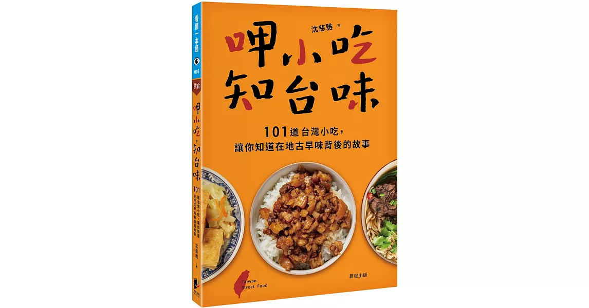 呷小吃，知台味：101道台灣小吃，讓你知道在地古早味背後的故事 | 拾書所