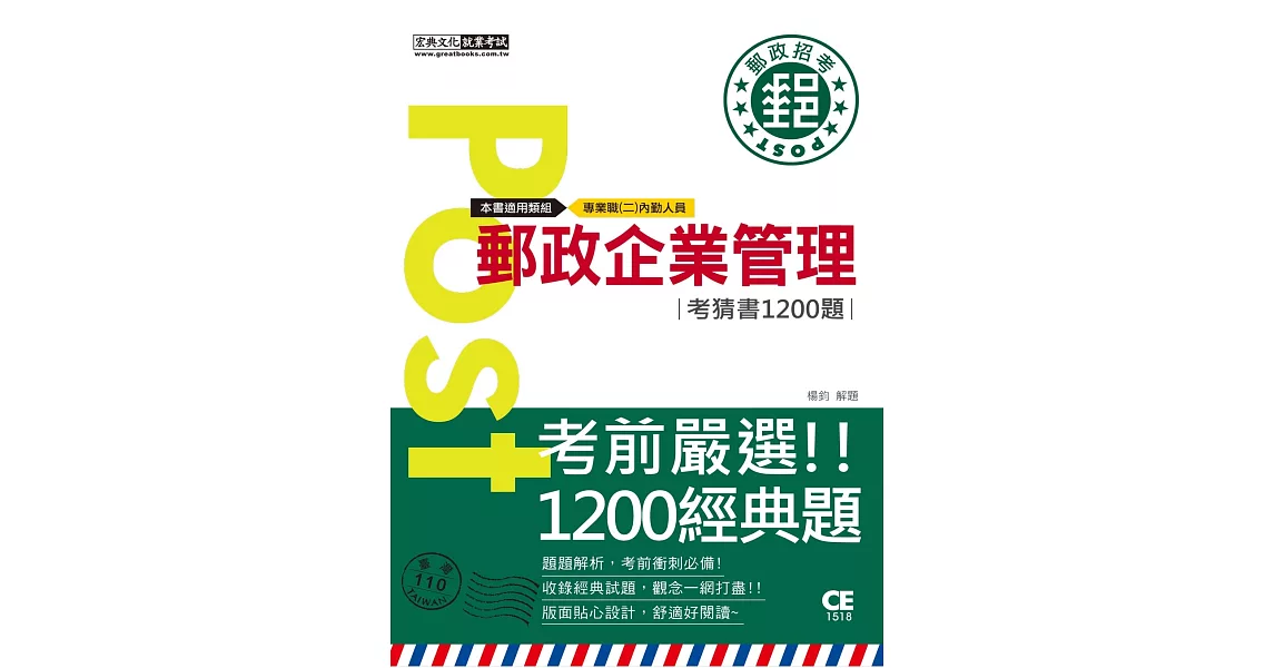 2023郵政企業管理大意考猜書【考前完全命中1,200猜題集】 | 拾書所