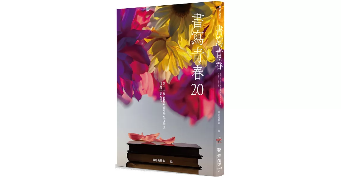 書寫青春20：第二十屆台積電青年學生文學獎得獎作品合集 | 拾書所