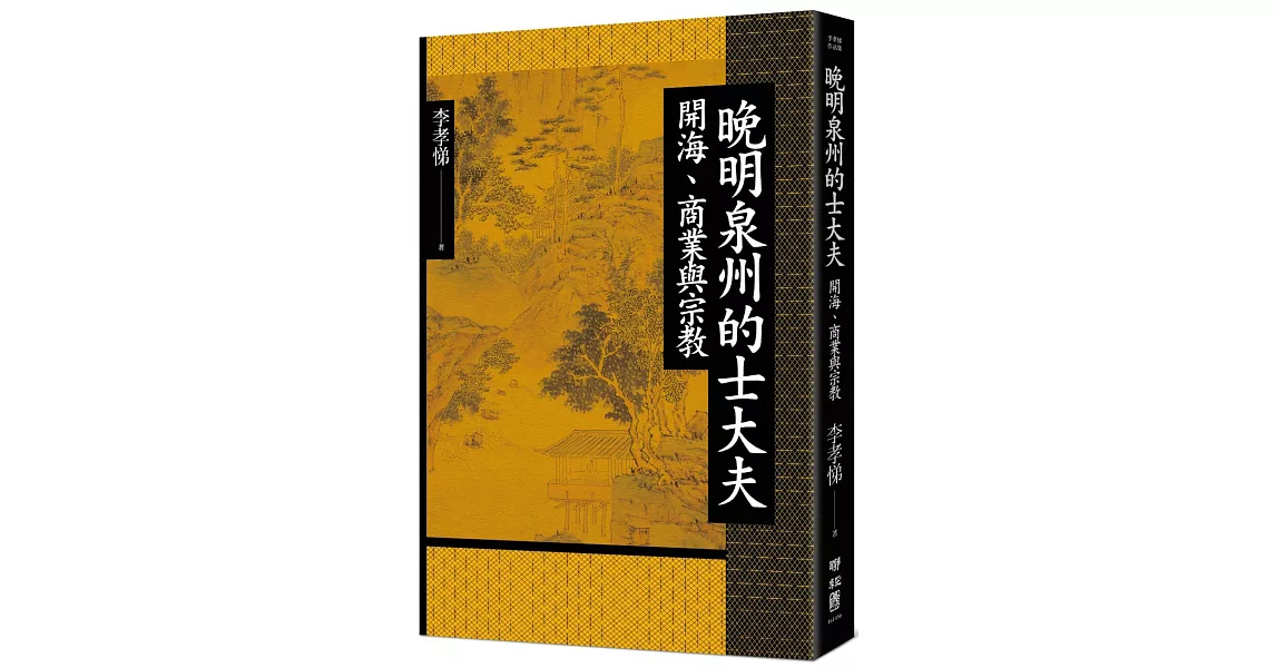 晚明泉州的士大夫：開海、商業與宗教 | 拾書所