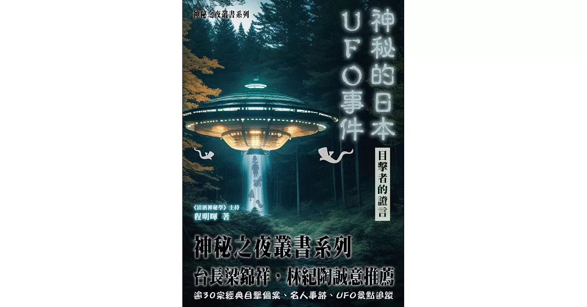 神秘的日本UFO事件 目擊者的證言 | 拾書所