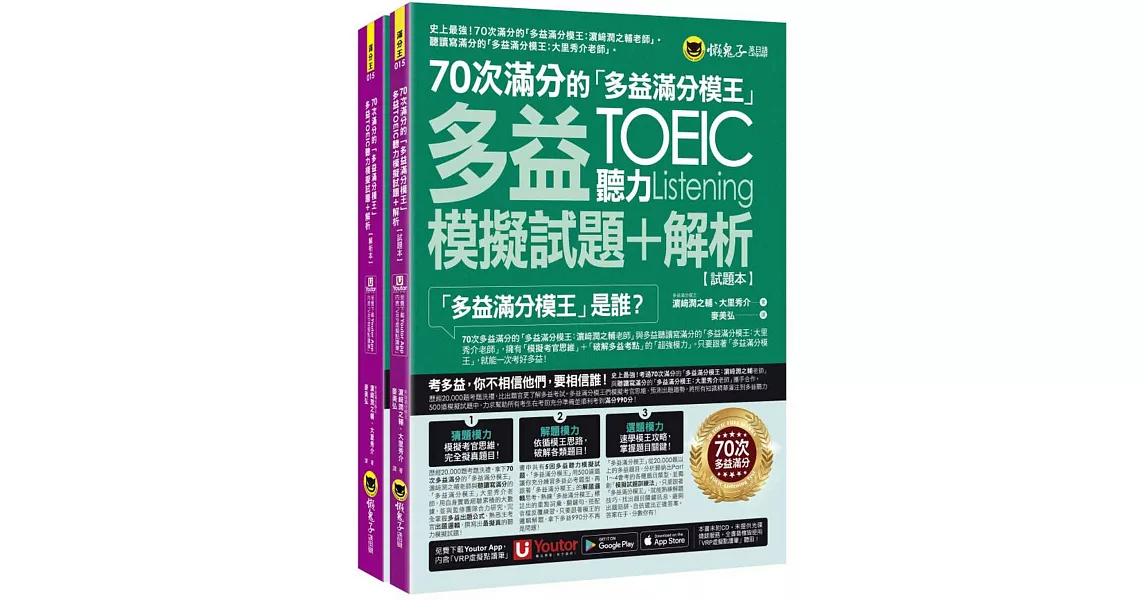 70次滿分的「多益滿分模王」多益TOEIC聽力模擬試題+解析(2書+「Youtor App」內含VRP虛擬點讀筆+防水書套) | 拾書所